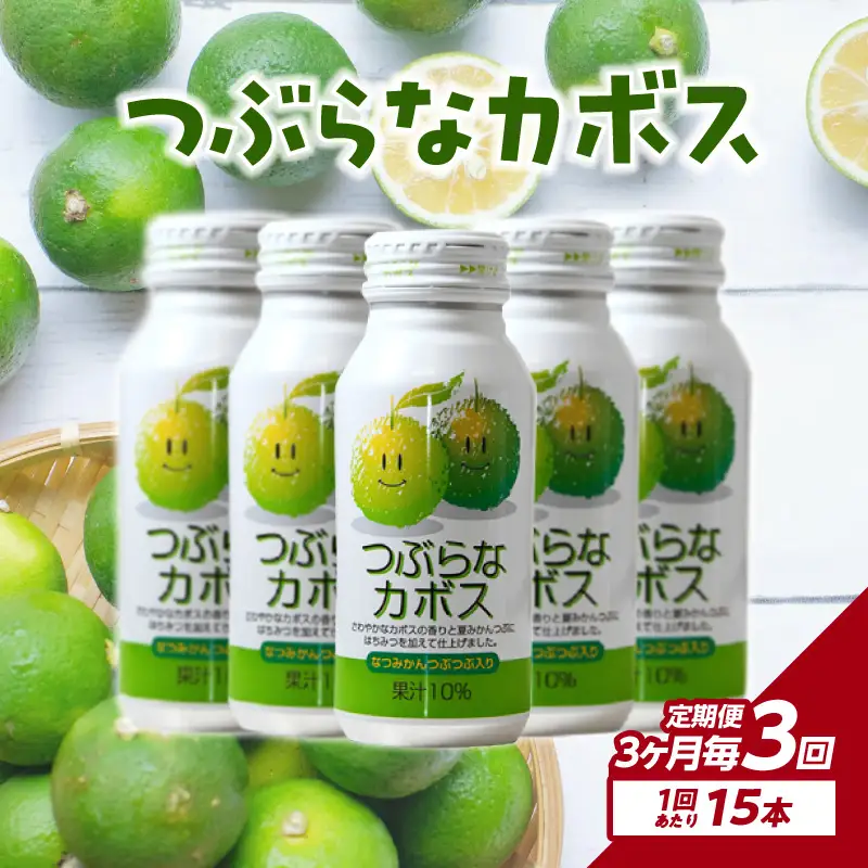 【3ヶ月毎に配送】つぶらなカボス15本 3回お届け定期便 T10064