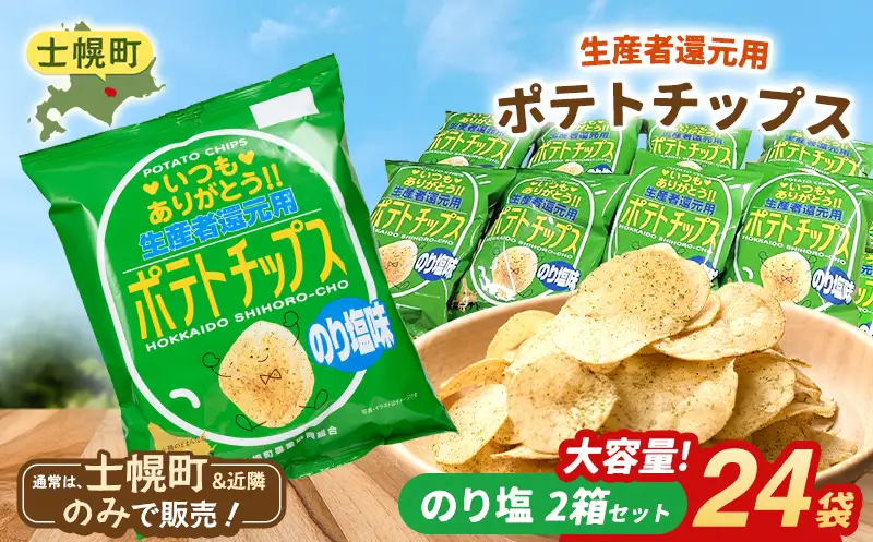 【北海道士幌町】生産者還元用ポテトチップス２箱セット（のり塩味）お菓子 菓子 おやつ ポテチ ぽてち スナック おつまみ じゃがいも ジャガイモ 送料無料 北海道 十勝【N01-04】