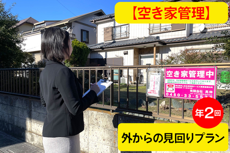 [あんしん空き家管理] 巡回サービス年2回・外からの見回りプラン｜空き家 空家 杉戸 不動産 郵便物 ゴミ みまわり [0598]