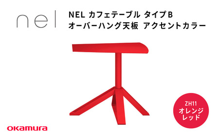 ＮＥＬ　カフェテーブル　タイプＢ　オーバーハング天板　アクセントカラー ZH11(オレンジレッド)