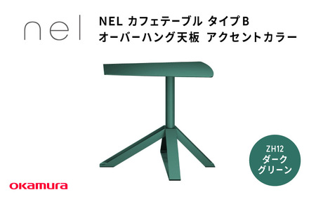 ＮＥＬ　カフェテーブル　タイプＢ　オーバーハング天板　アクセントカラー ZH12(ダークグリーン)