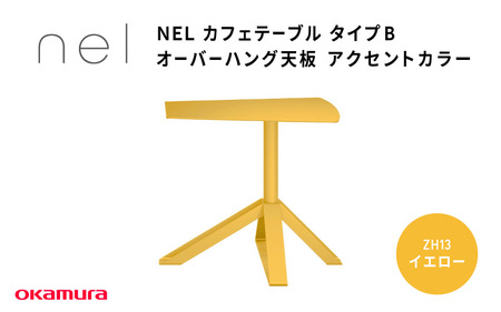 ＮＥＬ　カフェテーブル　タイプＢ　オーバーハング天板　アクセントカラー ZH13(イエロー)