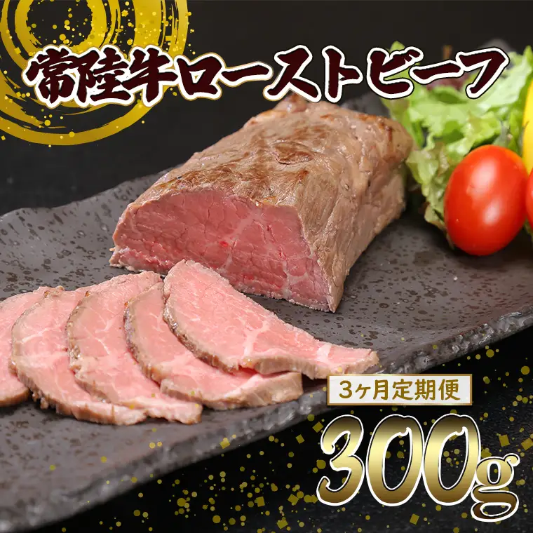 K2517 【3ヶ月定期便】常陸牛 ローストビーフ 300g (ソース付き)