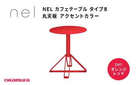 ＮＥＬ　カフェテーブル　タイプＢ　丸天板 アクセントカラー ZH11(オレンジレッド)