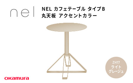ＮＥＬ　カフェテーブル　タイプＢ　丸天板 アクセントカラー ZH17(ライトグレージュ)