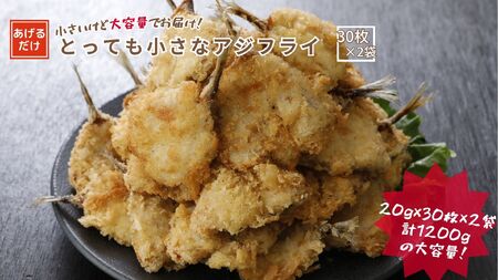 とっても小さなアジフライ60枚（30枚入×2袋）アジフライ アジ 鯵 国産 不揃い お弁当に 冷凍