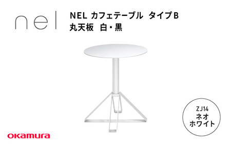 ＮＥＬ　カフェテーブル　タイプＢ　丸天板　ZJ14(ネオホワイト)