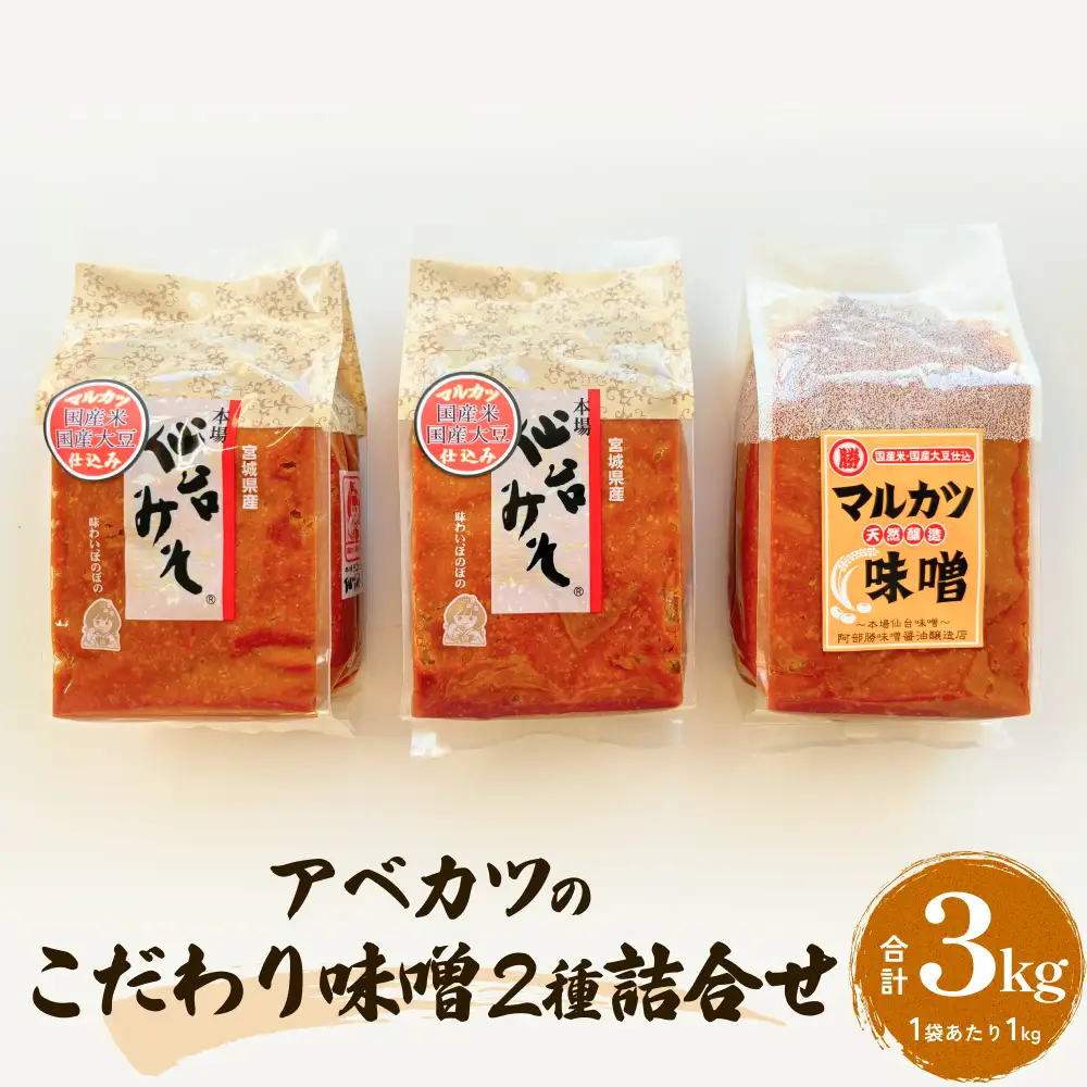 アベカツのこだわり味噌詰合せ 3kg 2種 手作り 調味料 ミソ 仙台ミソ 味噌汁 みそ汁 発酵食品　スープ 常温