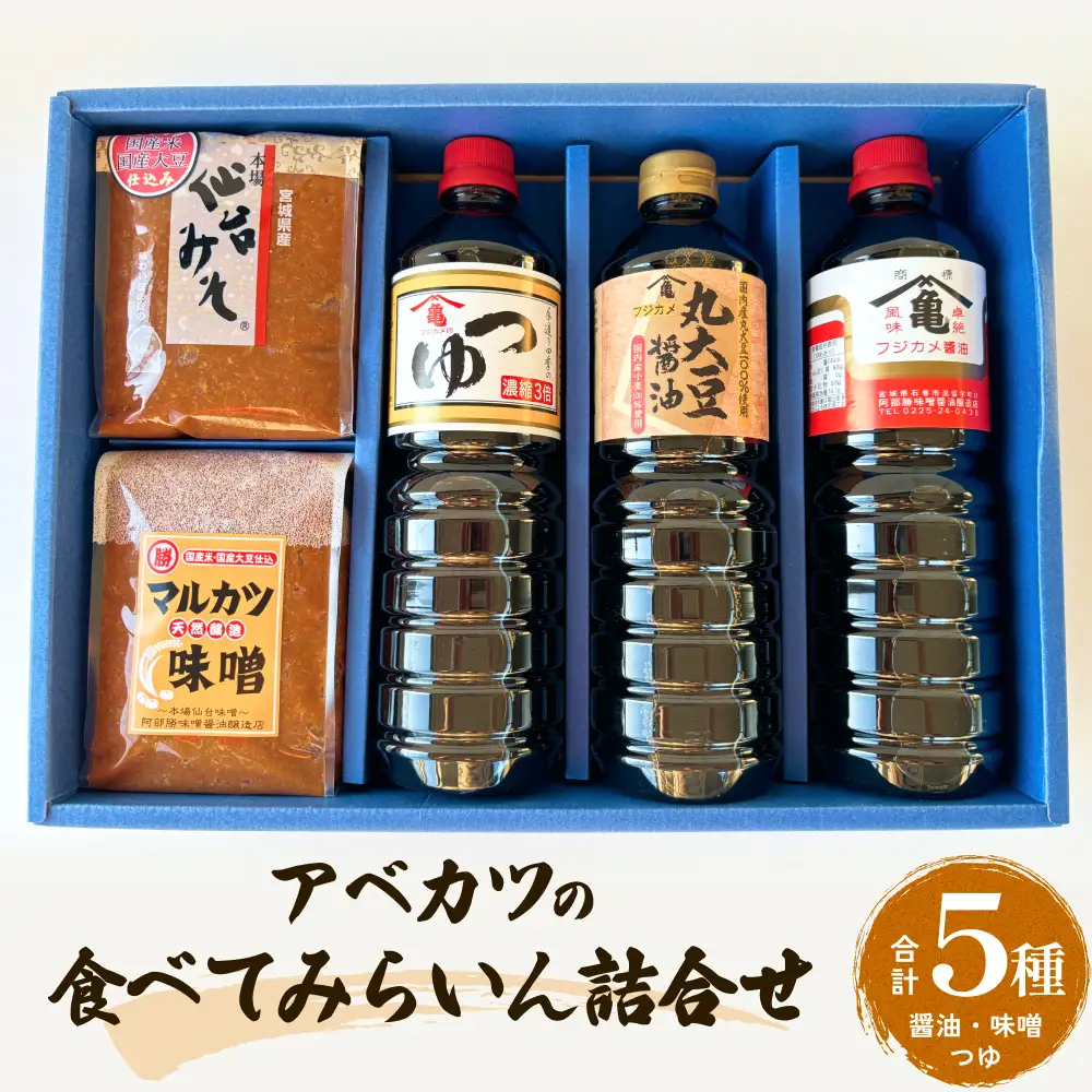 アベカツの食べてみらいん詰合せ 5種 手作り 調味料 醤油 しょうゆ めんつゆ 麺つゆ ミソ 仙台ミソ 味噌汁 みそ汁 発酵食品 スープ 常温