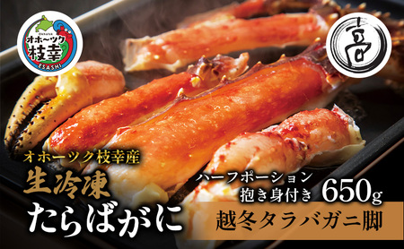 〈生冷凍〉タラバガニ脚 カニしゃぶ用ハーフポーション抱き身（肩）付き650g【オホーツク枝幸産】高田商店【 たらば 蟹 カニ たらば蟹 北海道 オホーツク 枝幸 】