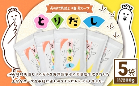 とりだし（長崎対馬地どり白湯スープ）200g×5袋セット ／ 合計1kg 調味料 鶏 鶏ガラ 鶏白湯 地鶏 出汁 だし スープ