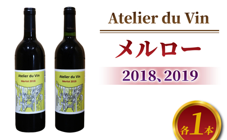 赤ワイン（メルロー）2018、2019 ヴィンテージ、合計2本セット【アトリエデュヴァン】