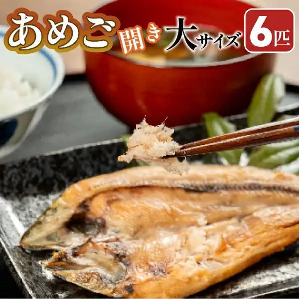【予約受付】焼くだけ簡単！無投薬で四万十育ちのあめごの開き　大サイズ6匹 Eay-05　おつまみ バーベキュー BBQ アウトドア アメゴ アマゴ 魚 魚介 川魚 塩焼き あめご あまご 開き 干物 
