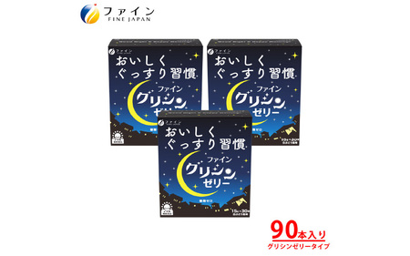 【グリシン3000mg配合】ファイングリシンゼリー 3個セット