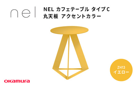 ＮＥＬ　カフェテーブル　タイプC　丸天板 アクセントカラー ZH13(イエロー)