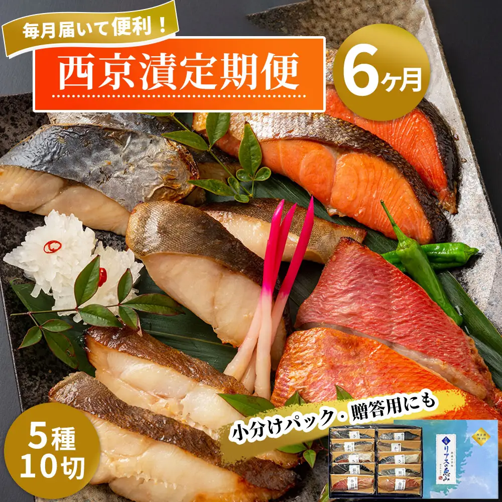 fn-01-015 西京漬 (5種10切) 6ヶ月定期便  三陸麻生 紅鮭 鰆 銀鱈 金目鯛 からすがれい さわら 個包装 西京焼 西京焼き 西京漬