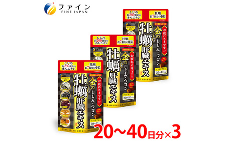 金のしじみウコン牡蠣肝臓エキス×３