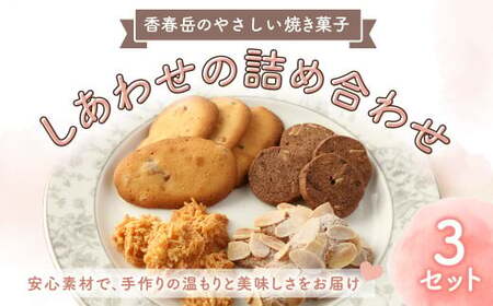 【香春岳 のやさしい 焼き菓子 】 しあわせの 詰め合わせ 4種 3セット 合計45個 ／ 洋菓子 お菓子 おかし 焼き菓子 デザート クッキー ココア スイーツ 福岡県 香春町