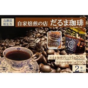 【兵庫県相生市】 自家焙煎の店 だるま珈琲 【豆】だるま珈琲ブレンド１袋＋ おまかせ珈琲１袋　２袋セット