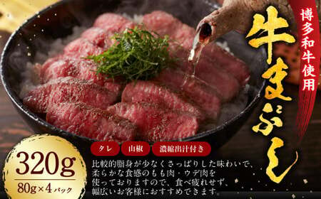 博多和牛 の 牛まぶし 計320g 4パック ／ タレ付き 濃縮出汁付き 肉 牛肉 和牛 赤身 ステーキ 厳選 ひつまぶし 冷凍