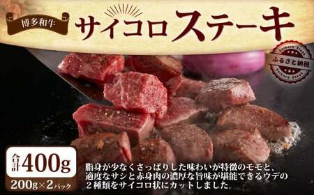 博多和牛 の サイコロ ステーキ 200g×2 計400g 肉専用にんにく塩付 ／ 肉 牛肉 和牛 赤身 ステーキ 厳選 冷凍