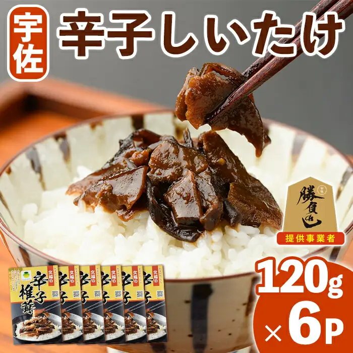 宇佐名物 辛子椎茸 (計720g・120g×6P) しいたけ シイタケ からし きのこ 佃煮 ご飯のお供 おつまみ 勝負めし【102200500】【観光館　文福】