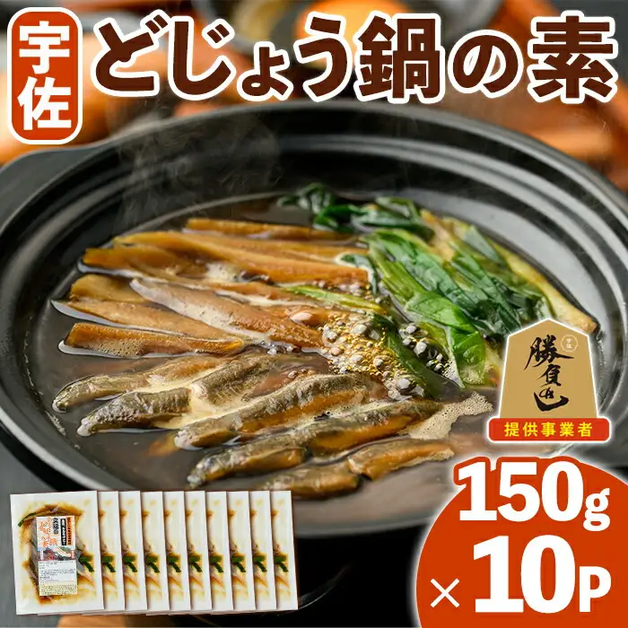 どじょう鍋の素 (計1.5kg・150g×10P) どじょう 鍋 なべ 名物 勝負めし【102200800】【観光館　文福】