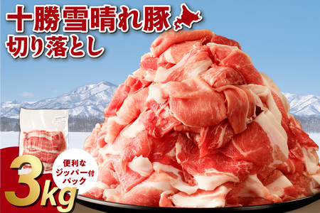 十勝雪晴れ豚 切り落とし 3kg 豚肉 切り落とし_S003-0030