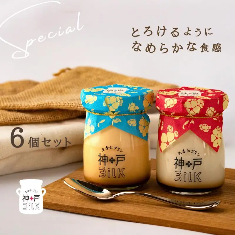 【神戸milk】生杏仁プリン 3個＆カスタードプリン 3個 合計6個セット 神戸ミルク