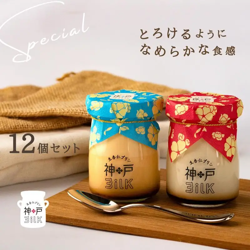 【神戸milk】生杏仁プリン 6個＆カスタードプリン 6個 合計12個セット 神戸ミルク