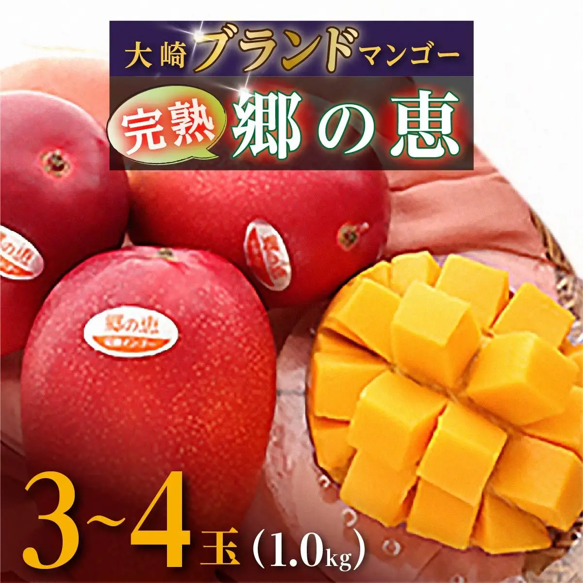 【ご家庭用3-4玉（1.0kg）】大崎完熟マンゴー「郷の恵（さとのめぐみ）」