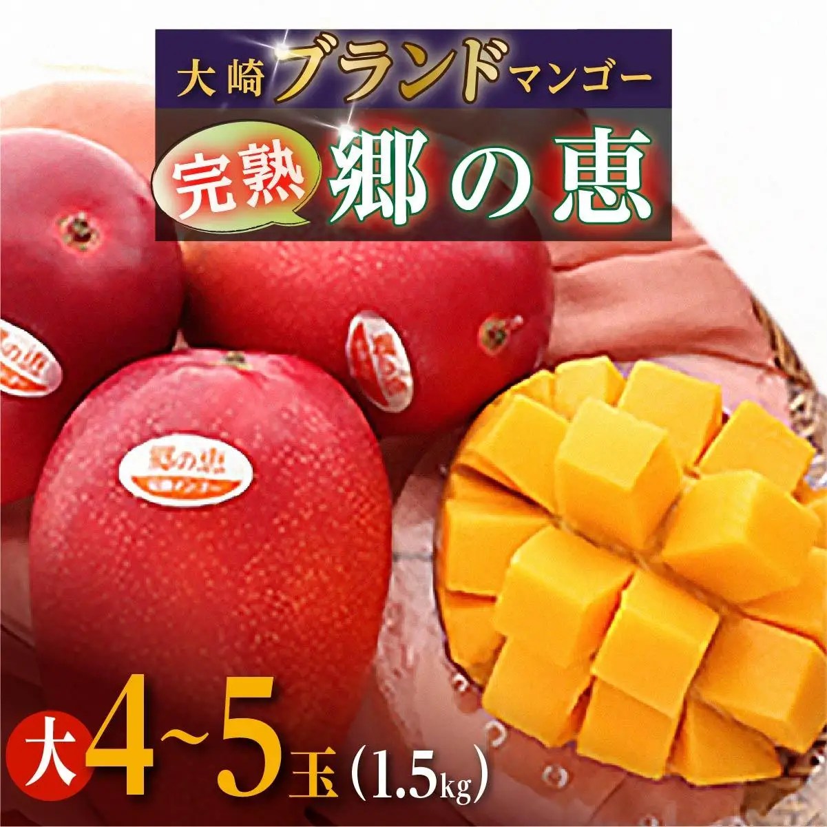 【ご家庭用4-5玉（1.5kg）】大崎完熟マンゴー「郷の恵（さとのめぐみ）」