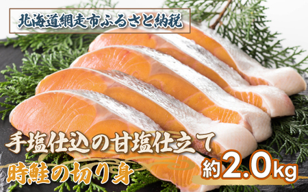 手塩仕込の甘塩仕立て 時鮭の切り身 約2.0kg ※着日指定不可 【 ふるさと納税 人気 おすすめ ランキング さけ サケ しゃけ シャケ 鮭 時鮭 切り身 ロシア産 冷凍 真空パック おかず おつまみ 北海道 網走市 送料無料 】 ABX043