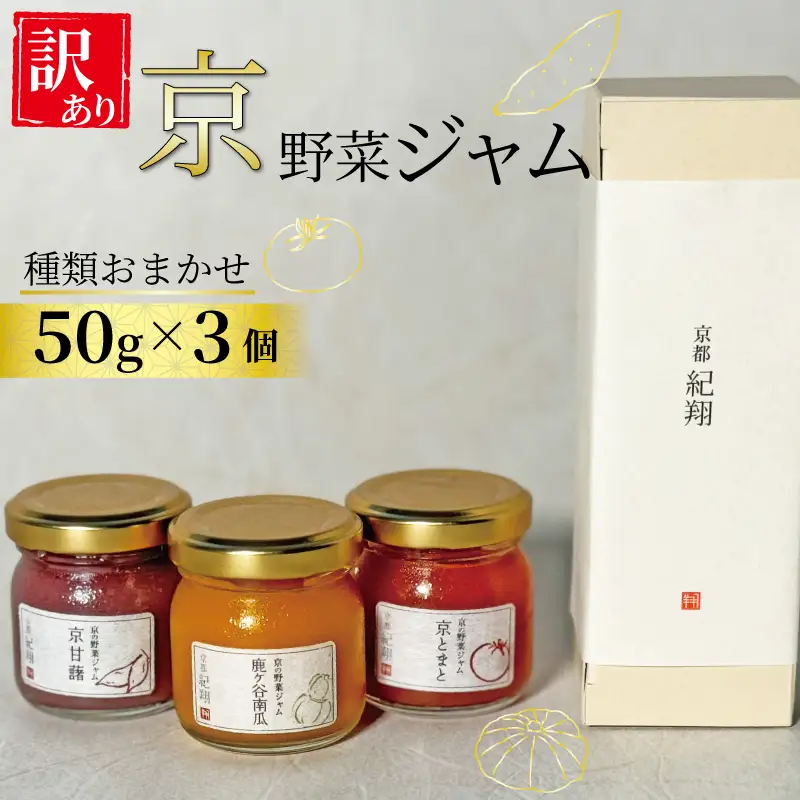 【 訳あり 】京の野菜ジャムセット 50ｇ×3個 セット 訳アリ 京野菜 ランダム ジャム 贈り物 進物 プレゼント のし 熨斗 贈答 お歳暮 御歳暮 結婚祝い 出産祝 内祝い スイーツ 訳ありジャム ティータイム 京野菜ジャム 朝ご飯 パン 京都府 宇治市 京都  