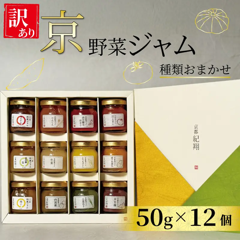 【 訳あり 】京の野菜ジャムセット 50ｇ×12個 セット 訳アリ 京野菜 ランダム ジャム 贈り物 進物 プレゼント のし 熨斗 贈答 お歳暮 御歳暮 結婚祝い 出産祝 内祝い スイーツ 訳ありジャム ティータイム 京野菜ジャム 朝ご飯 パン 京都府 宇治市 京都  