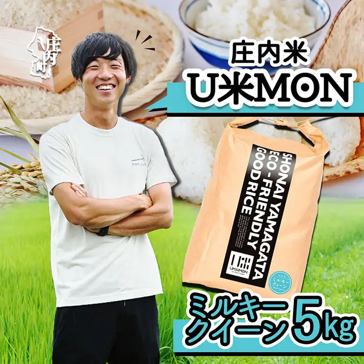 U米MON 庄内町産 ミルキークイーン 5kg 令和7年産 2025年産 ブランド米 米 国産 単一原料米 山形 庄内平野 コシヒカリの原点、亀の尾発祥の地 庄内