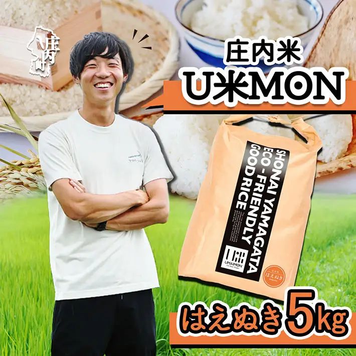 U米MON 庄内町産 はえぬき 5kg 令和7年産 2025年産 ブランド米 米 国産 単一原料米 山形 庄内平野 コシヒカリの原点、亀の尾発祥の地 庄内