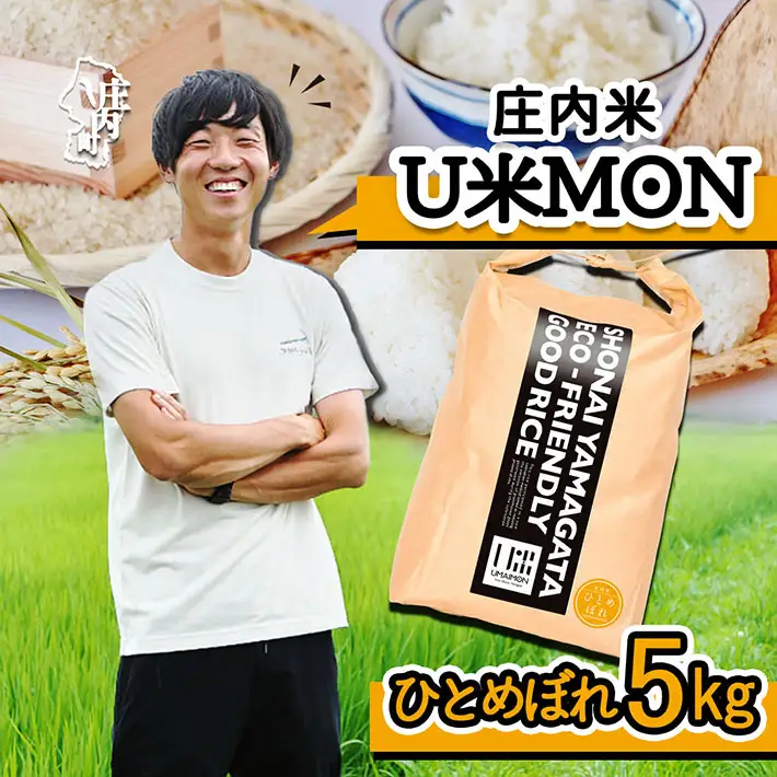 U米MON 庄内町産 ひとめぼれ 5kg 令和7年産 2025年産 ブランド米 米 国産 単一原料米 山形 庄内平野 コシヒカリの原点、亀の尾発祥の地 庄内