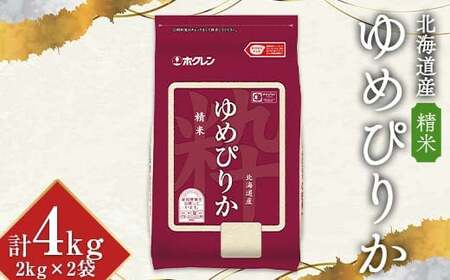 令和7年産 ホクレン 北海道産ゆめぴりか 2kg×2袋（精米） 計4kg ごはん こめ 白米 F6S-592