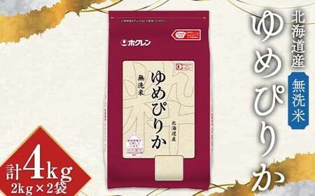 令和7年産 ホクレン 北海道産ゆめぴりか 2kg×2袋(無洗米) 計4kg ごはん こめ 白米 F6S-593