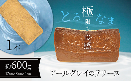 【テリーヌ専門店L】（６００ｇ）アールグレイのテリーヌ【グルテンフリー・保存料不使用】紅茶  H173-045