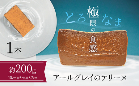 【テリーヌ専門店L】（約２００g）アールグレイのテリーヌ【グルテンフリー・保存料不使用】紅茶  H173-046