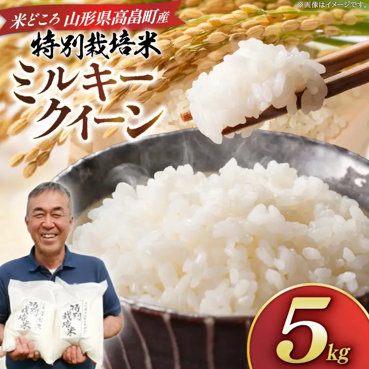 米 令和7年度産 特別栽培米 ミルキークイーン 5kg [渡部ファーム 山形県 高畠町 tk06ays810032]