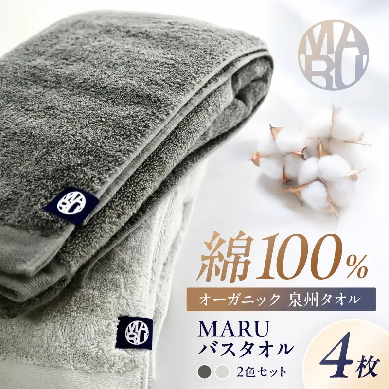 泉州タオル オーガニック maruバスタオル 4枚【087B-014】