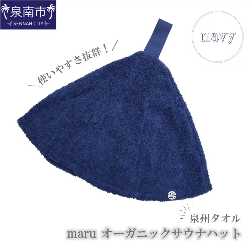 泉州タオル maru オーガニックサウナハット ネイビー【087D-067】