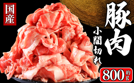 小間切れ 国産 豚肉 約800g 小間切れ