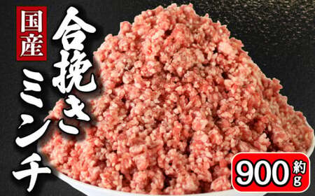 合挽ミンチ 900g ミンチ