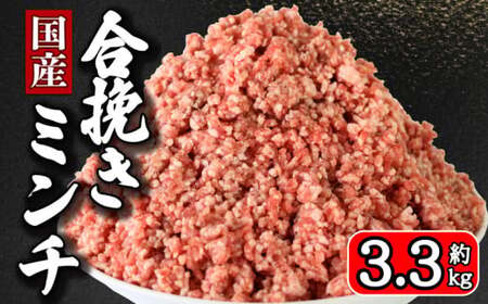 合挽ミンチ 3.3kg ミンチ