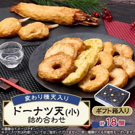 《ドーナツ天15個+変わり種3個》　変わり種天入りドーナツ天(小)詰め合わせ　ギフト箱_魚介・海産物 かまぼこ・練り製品  カマボコ 練物 練り物 ねりもの_【配送不可地域：離島】【1585933】