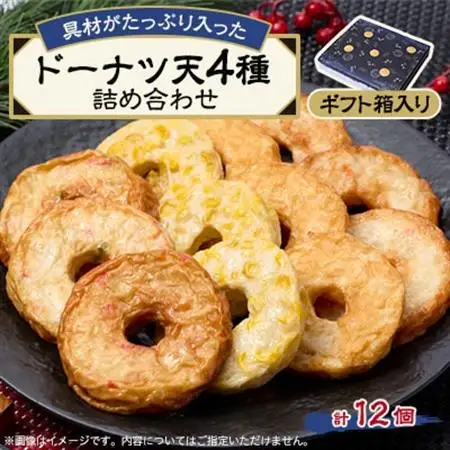 《ドーナツ天12個》藤熊　具材がたっぷり入った4種類の練り天の詰め合わせ　ギフト箱_魚介・海産物 かまぼこ・練り製品  カマボコ 練物 練り物 ねりもの_【配送不可地域：離島】【1585934】